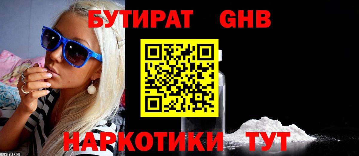 БУТИРАТ  Вход с VPN  Кировск  Бутират бутандиол 