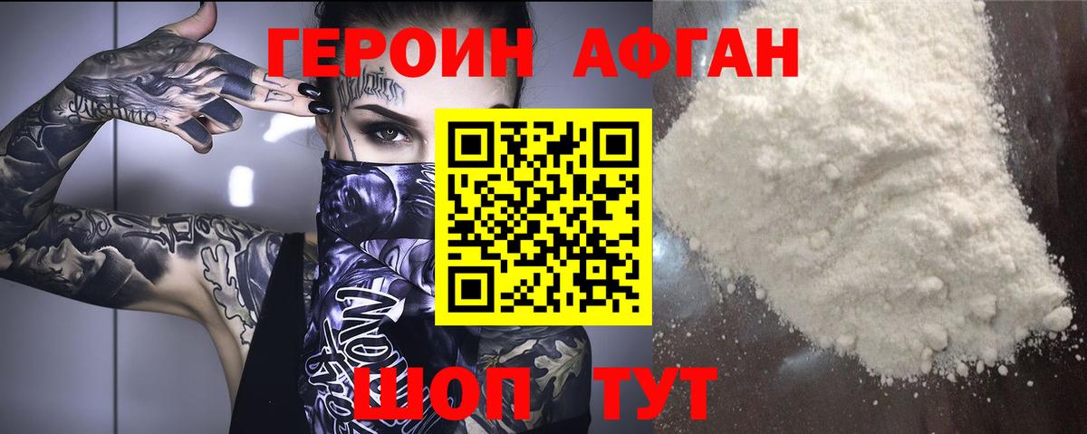 ГЕРОИН афганец Кировск